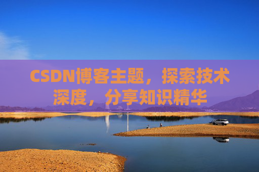 CSDN博客主题，探索技术深度，分享知识精华