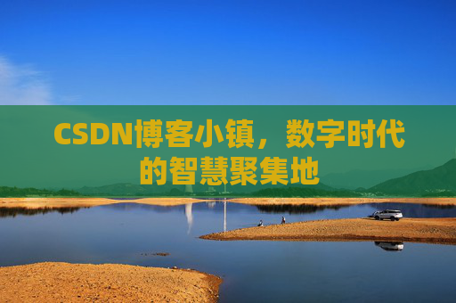 CSDN博客小镇，数字时代的智慧聚集地