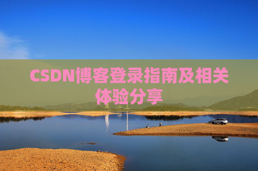 CSDN博客登录指南及相关体验分享